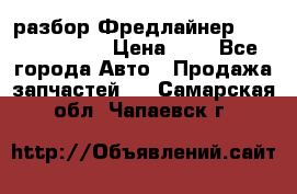 разбор Фредлайнер Columbia 2003 › Цена ­ 1 - Все города Авто » Продажа запчастей   . Самарская обл.,Чапаевск г.